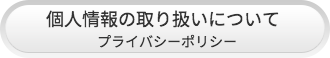 個人情報タイトル