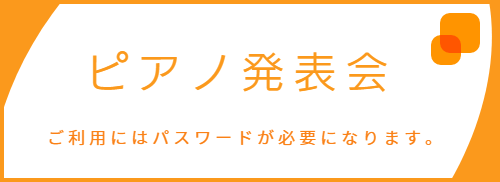 ピアノ発表会バナー