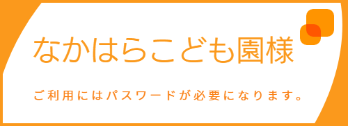 なかはらこども園バナー