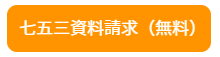 七五三資料請求