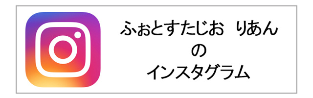 りあんインスタグラムページリンク画像
