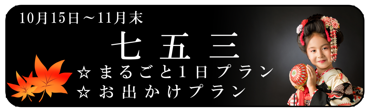 七五三資料請求