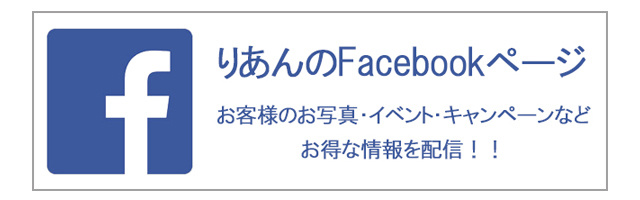 りあんFacebookページリンク画像