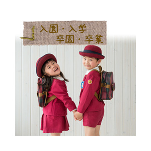 入園入学・卒園卒業