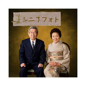 シニアフォト